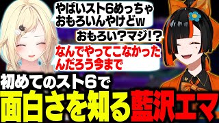 【スト6】初めてのスト6ではなびに教わりながら楽しさに気付くえまたそ【藍沢エマ/蝶屋はなび/ぶいすぽ/切り抜き】