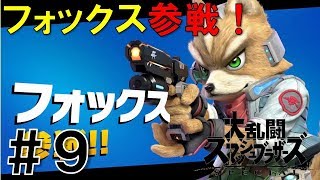 【スマブラSP】灯火の星#9フォックス・Wii Fitトレーナー編を実況攻略詳細解説プレイ(ネタバレ注意)