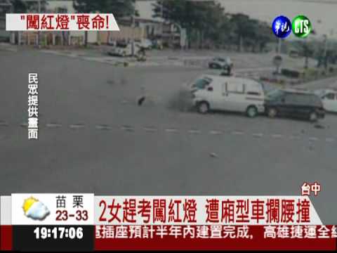 台中趕考闖紅燈 2女遭撞飛慘死