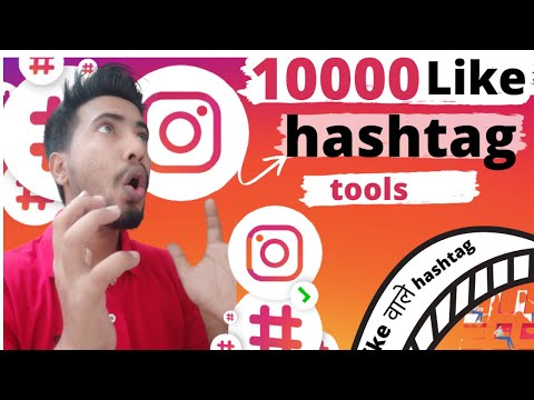 #bestinstagramhashtags 10000 like hashtag tools ||How To Increase Real Likes On Instagram 2021