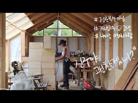 친구 작업실 짓기