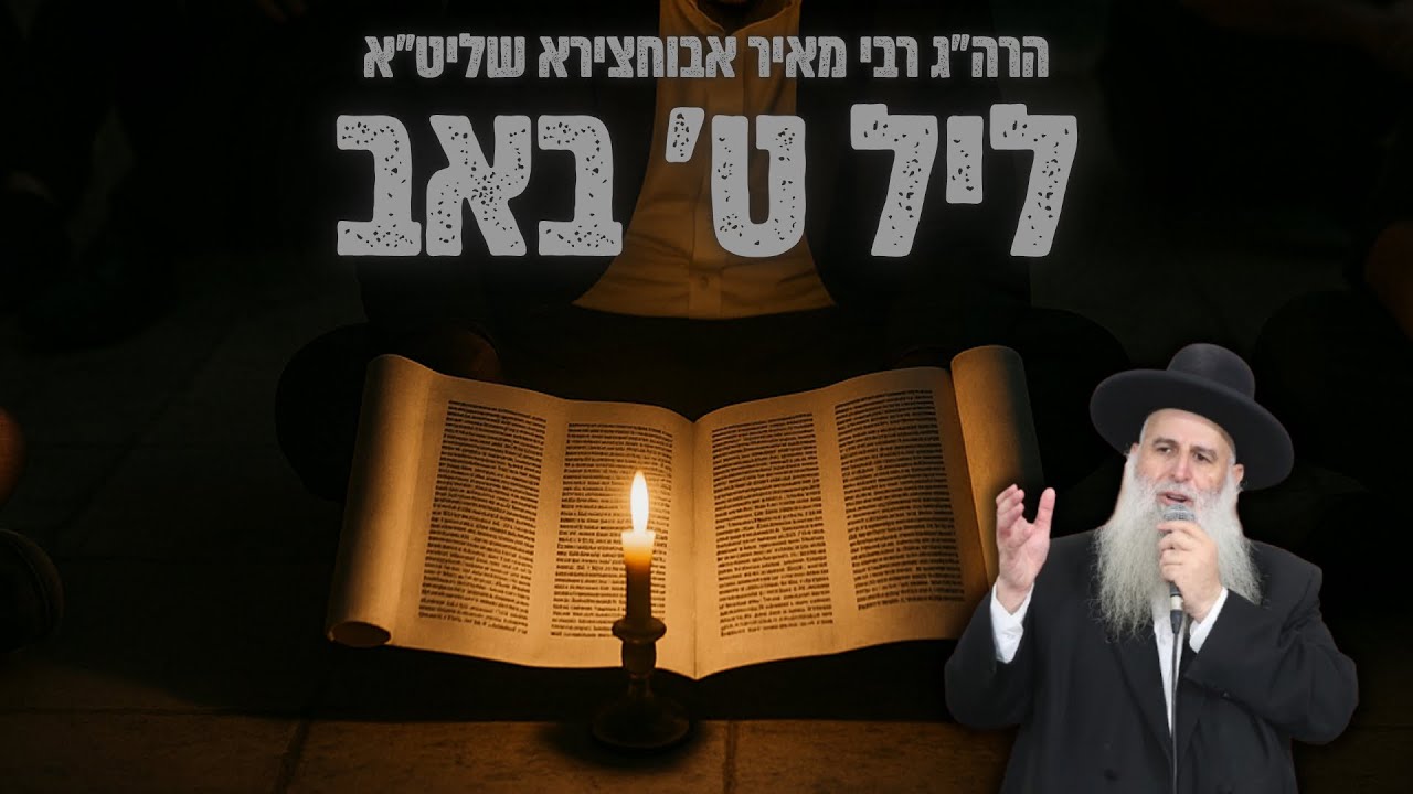 רבי מאיר אבוחצירא שליט"א | פרשת פנחס תשפ״ה
