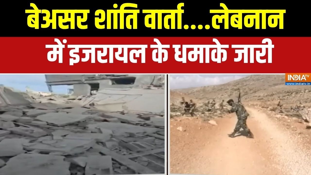 Middle East War Update : बातचीत के बीच इजरायल क्यों कर रहा लेबनान मे?