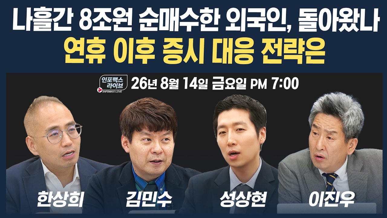 🔴[19시 생방송] 코스피, 코스닥 둘 다 흐름 좋다...연휴 이후 증시 대응은? | 인포맥스라이브 260814