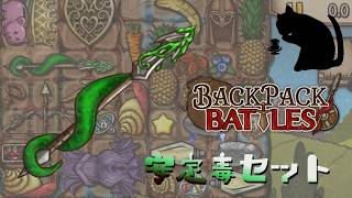 【BpB】安定毒セット～後半は見ないものとする～【実況プレイ】