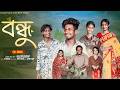 বন্ধু Bondhu Bangla Natok 2026 Sahin Salma Moner Moto TV Video