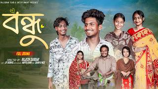 বন্ধু | Bondhu  | Bangla Natok 2026 |  Sahin & Salma | Moner Moto TV Video 
