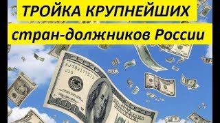 🔥 СМИ вычислили самых крупных должников России