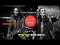 KHALASI FULL SONG Bangla LYRICS বাংলা লিরিক্স ADITYA GADHVI ACHINT New Tikto