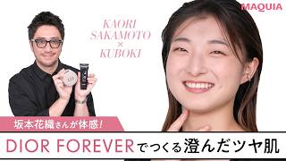 ディオール フォーエヴァー　澄んだツヤ肌の完成系へ。