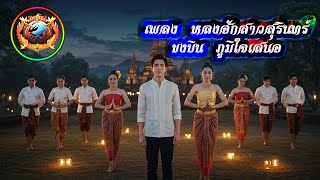 เพลง  หลงฮักสาวสุรินทร์