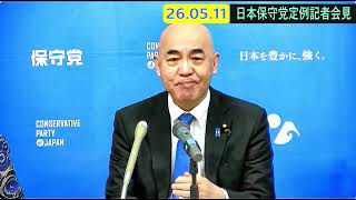 日本保守党 定例記者会見「切り抜きダイジェスト」 26 05 11