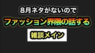 界隈の話をしよう【雑談】ZARA、ユニクロ、GU、H&Metc...毎年8月はネタ切れになりがち