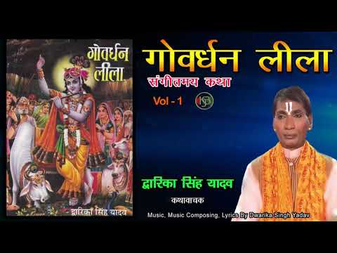 Govardhan Lila Vol 1 / संगीतमय श्री कृष्णा लीला / Dwarika Singh Yadav / Jukebox