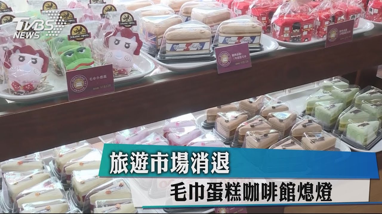 旅遊市場消退 毛巾蛋糕咖啡館熄燈