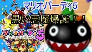 【マリオパーティー5】黒い悪魔爆誕！！（ゆっくり実況プレイ）