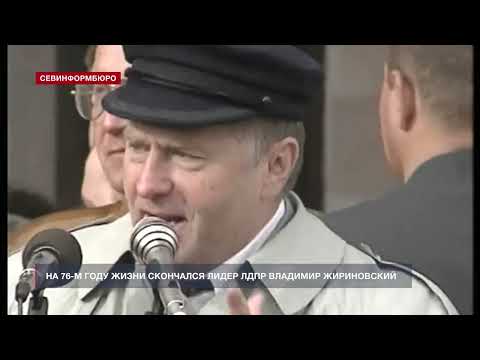 На 76-м году жизни скончался лидер ЛДПР Владимир Жириновский