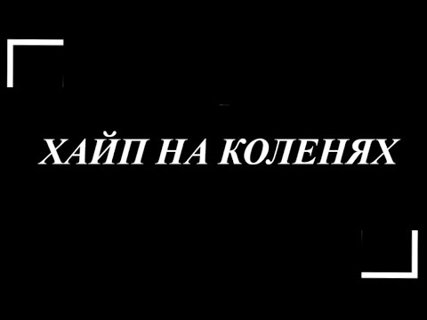 Video thumbnail for Хайп на коленях (Hype on my knees)