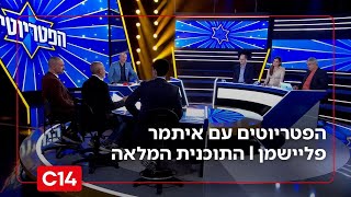 הפטריוטים עם איתמר פליישמן | 13.11.2025 | התוכנית המלאה (חדשות ערוץ 14) - התמונה מוצגת ישירות מתוך אתר האינטרנט יוטיוב. זכויות היוצרים בתמונה שייכות ליוצרה. קישור קרדיט למקור התוכן נמצא בתוך דף הסרטון