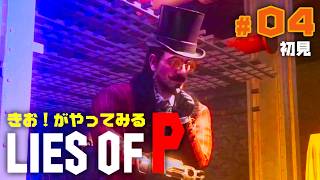 【初見】きお！が LIES OF P やってみる【PS5】#04