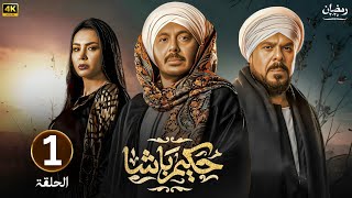 الحلقة الأولى 1 مسلسل حكيم باشا بطولة مصطفى شعبان رمضان 2025