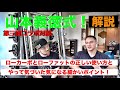 山本義徳式!山本さんに教わったダイエットを行なって気になった細かい点を質問しました!