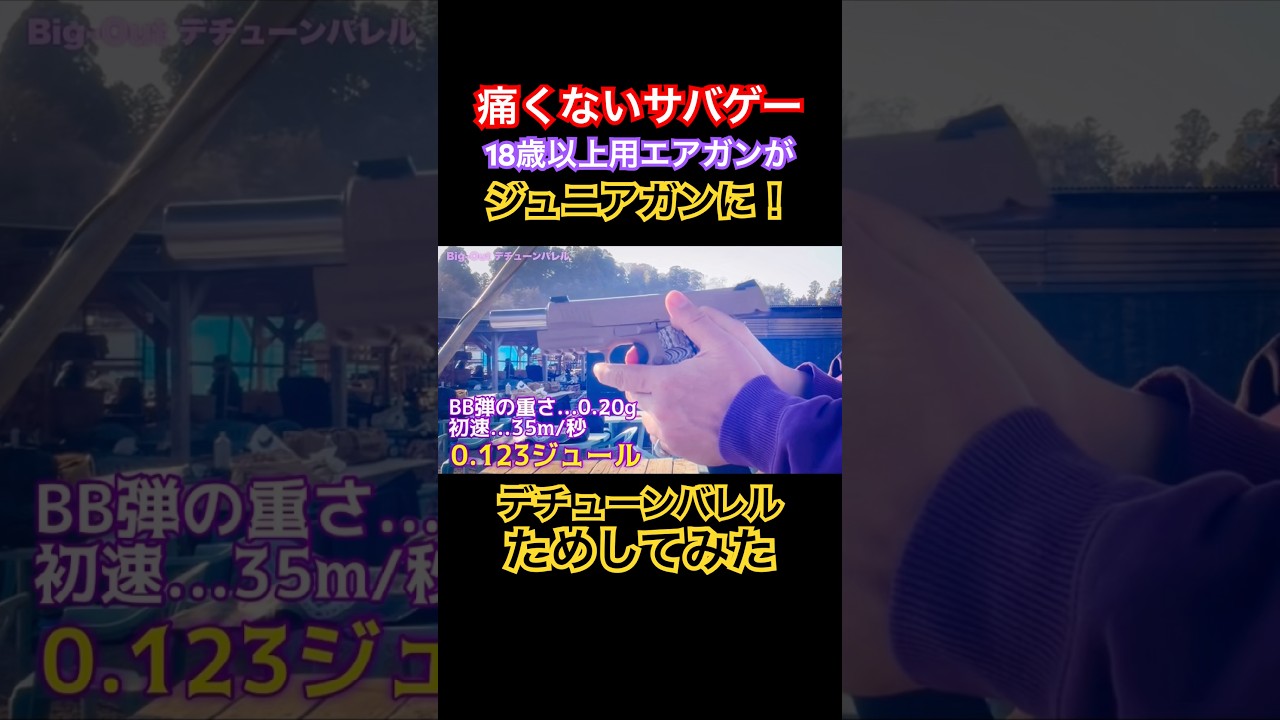 18禁エアガンをジュニアガンに！ #41px #airsoft #サバゲー