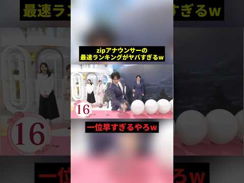 zipアナウンサーの最速ランキングw#すごい #面白い #shorts
