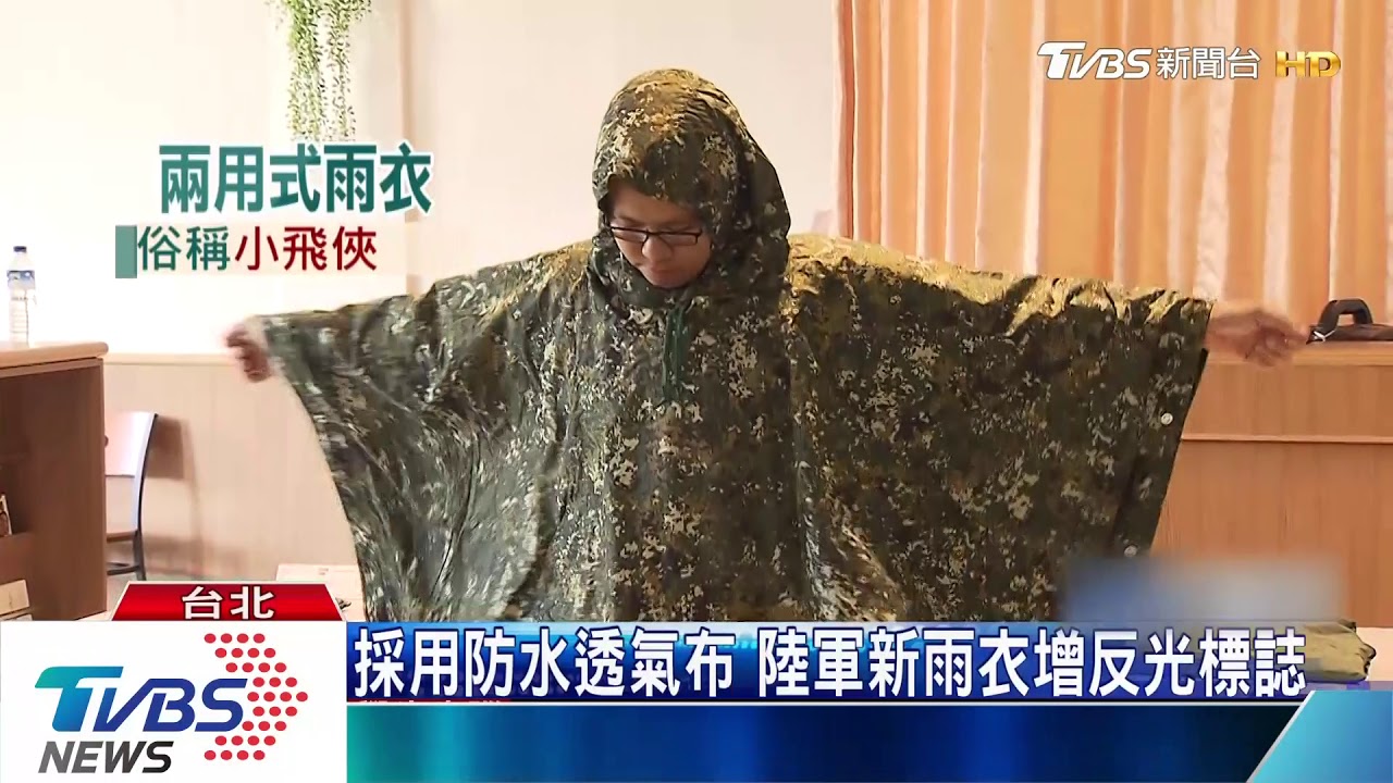 揮別「雙濕牌」! 陸軍新式數位迷彩雨衣亮相