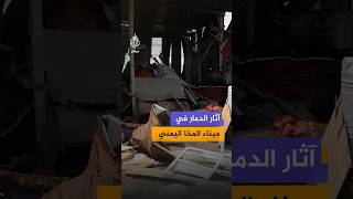 وسائل إعلام يمنية تنشر مشاهد تظهر تضرر مبان ومنشآت داخل ميناء المخا عقب هجوم للحوثيين