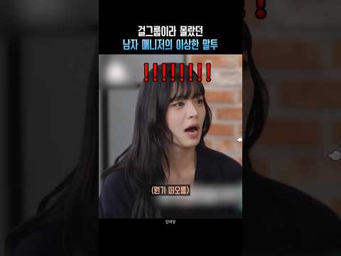 걸그룹이라 몰랐던 남자 매니저의 이상한 말투