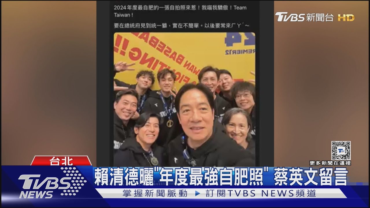 賴清德曬「年度最強自肥照」 蔡英文留言