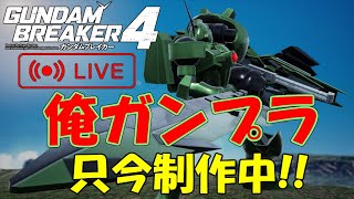 #1 撮影の裏側!!ゲーム実況収録に向けて俺ガンダムを制作する生放送!!【ガンダムブレイカー4】【GUNDAM BREAKER 4】【蛇犬】