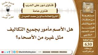 7790 -  هل الأصم مأمور بجميع التكاليف مثل غيره من الأصحاء؟  - نور على الدرب image