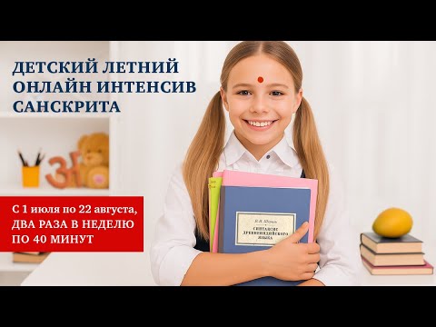 Вводный вебинар по детскому санскриту