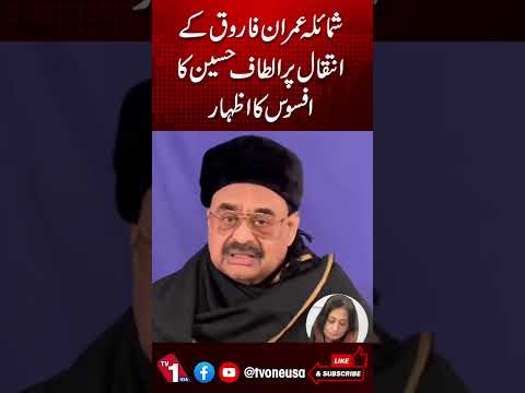 شمائلہ عمران فاروق کے انتقال پر الطاف حسین کا اظہار افسوس