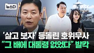 Download lagu '나부터 살고 보자' 등돌린 호위무사..'그 배에 대통령 없었다' 발칵 #뉴스다 / JTBC News mp3