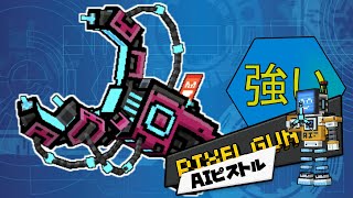 [ピクセルガン]これぞ最先端の力！！当てやすいAIピストル。