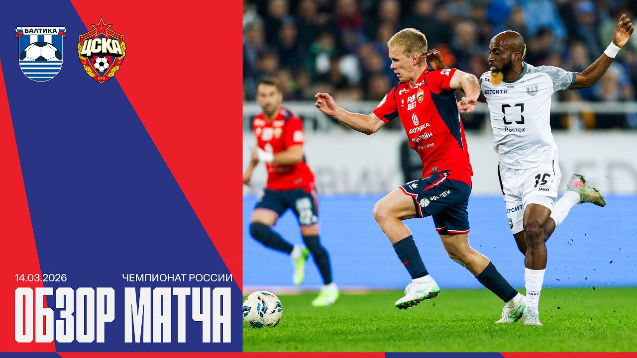 Baltika Kaliningrad vs CSKA Moscow Highlights