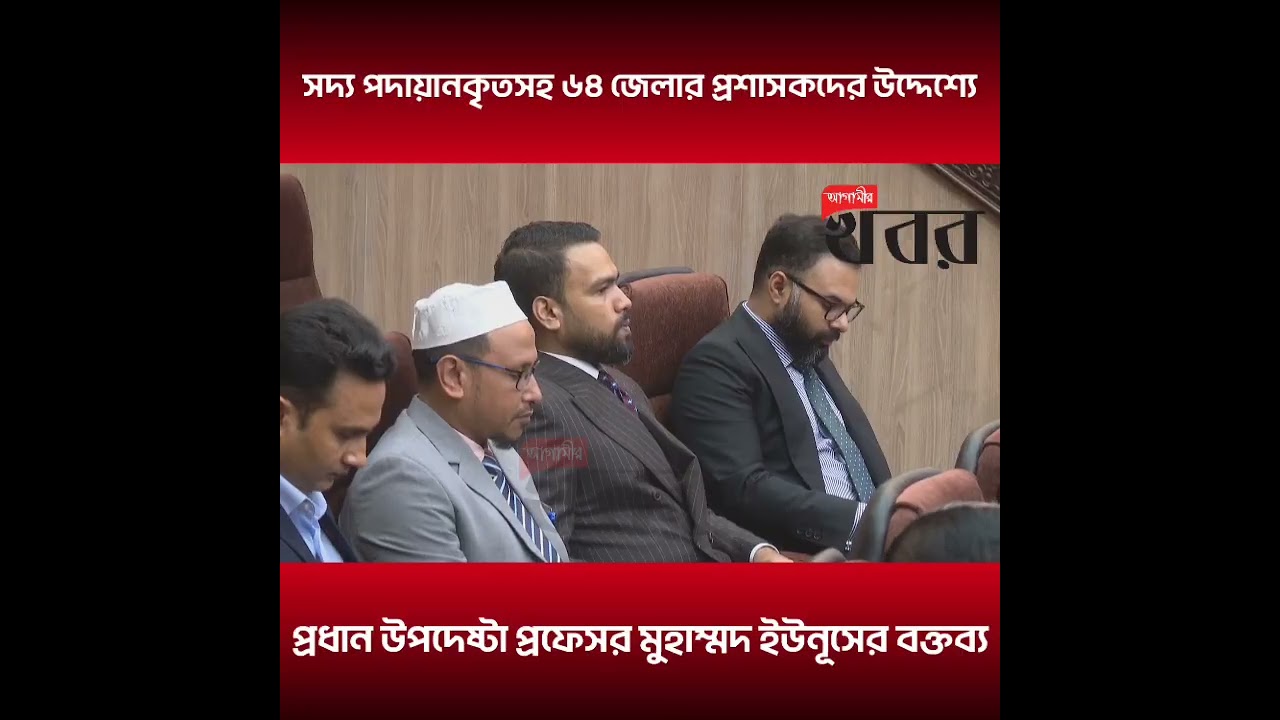 সদ‍্য পদায়ানকৃতসহ ৬৪ জেলার প্রশাসকদের উদ্দেশ্যে প্রধান উপদেষ্টা প্রফেসর মুহাম্মদ ইউনূসের বক্তব্য