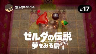【アクション】久しぶりのドッヂボール、すごく楽しかったです「ゼルダの伝説 夢をみる島 Switchリメイク版」 #17