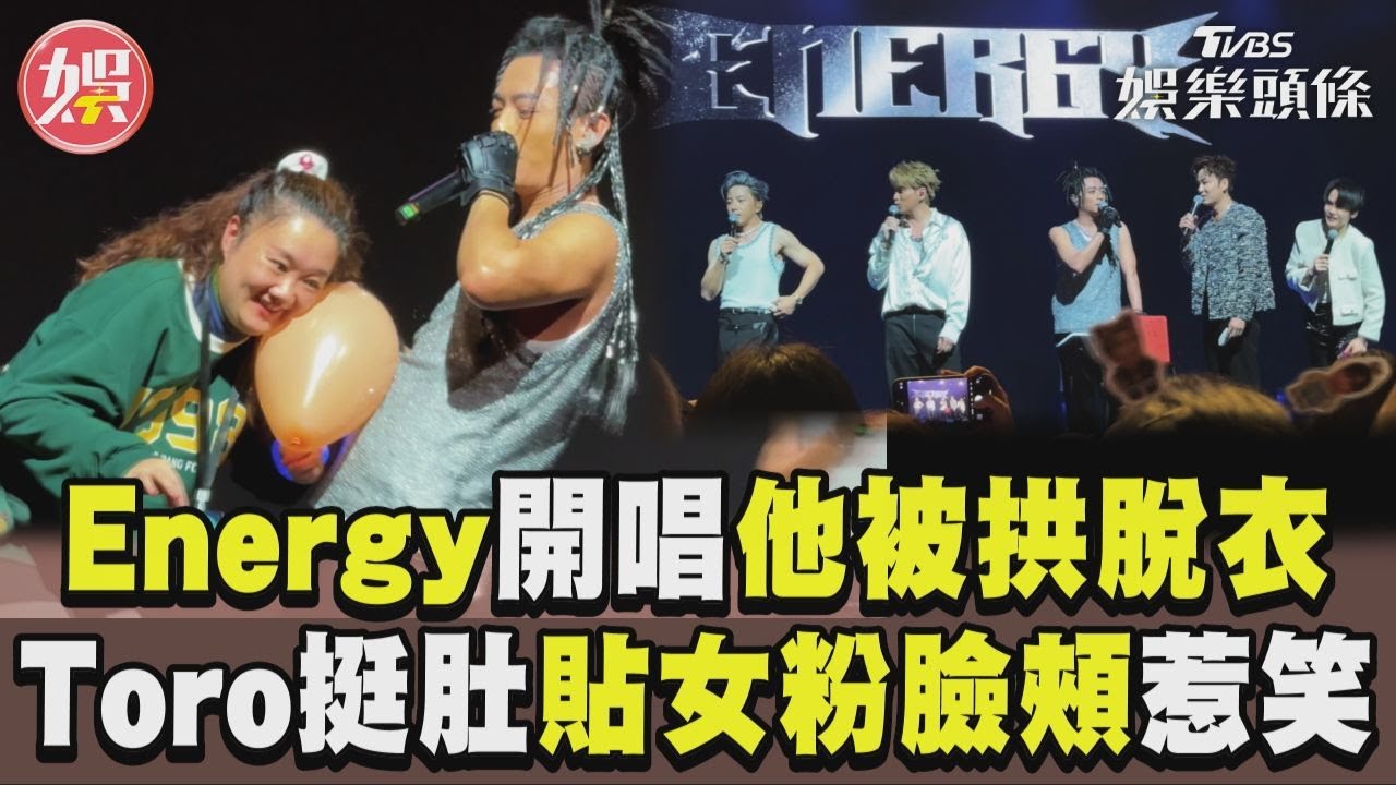 坤達寵粉謀福利!Energy上海開唱 「Toro被算計」荒謬畫面曝