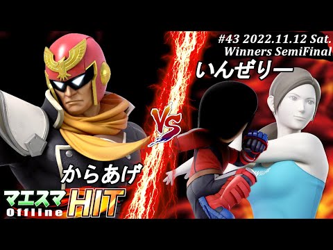 マエスマHIT#43[WSF] からあげ(キャプテン・ファルコン）VS いんぜりー(Wii Fit トレーナー,格闘Mii) #スマブラSP #マエスマ