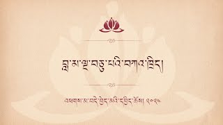 བླ་མ་ལྔ་བཅུ་པའི་བཀའ་ཁྲིད། • འཕགས་མ་བདེ་བྱེད་མའི་དཔྱིད་ཆོས། 2024 • ཉིན་གཉིས་པ།