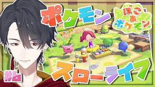 ＃06 メタモンになってポケモンたちと新生活 | ぽこ あ ポケモン【にじさんじ/夢追翔】