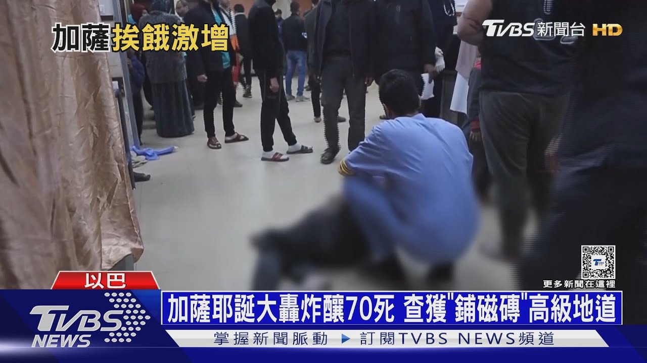 加薩耶誕大轟炸釀70死 查獲「鋪磁磚」高級地道