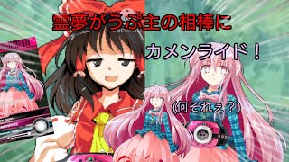 霊夢がうぷ主の相棒に変身した!?