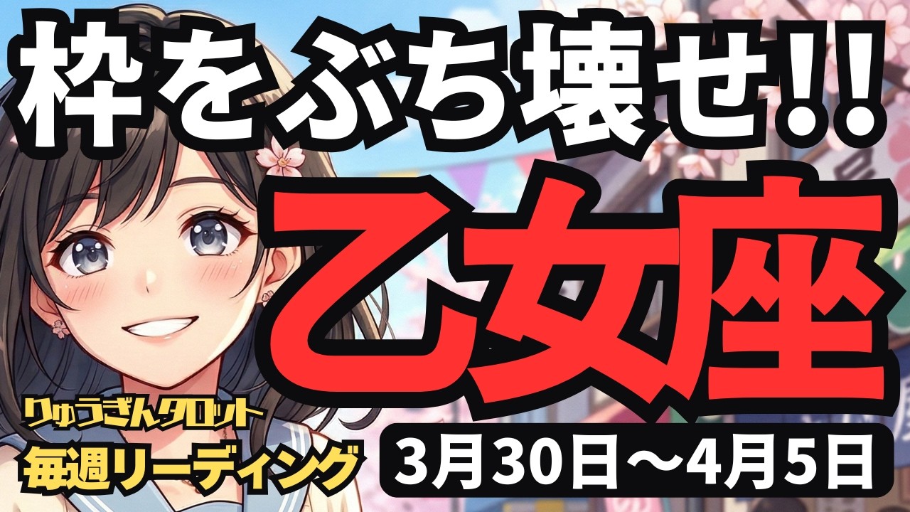 【乙女座】♍️2026年3月30日の週♍️枠を壊せ！振り切る勇気が「大変容」と明るい未来を連れてくる
