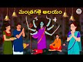 Telugu Stories మంత్రగత్తె ఆలయం Stories In Telugu Horror Stories Koo Koo 