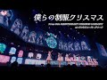 ＝LOVE（イコールラブ）/ 僕らの制服クリスマス - from 6th ANNIVERSARY PREMIUM CONCERT -【LIVE Ver. full】